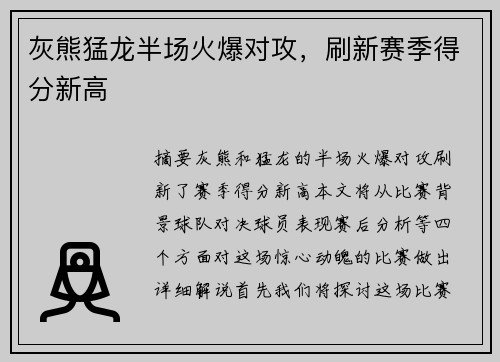 灰熊猛龙半场火爆对攻，刷新赛季得分新高