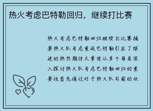 热火考虑巴特勒回归，继续打比赛