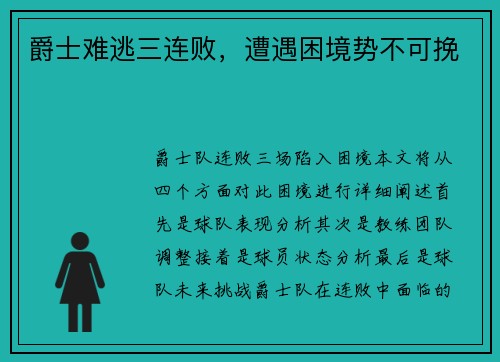 爵士难逃三连败，遭遇困境势不可挽