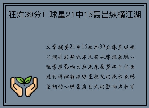 狂炸39分！球星21中15轰出纵横江湖