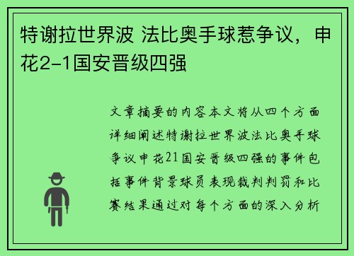 特谢拉世界波 法比奥手球惹争议，申花2-1国安晋级四强
