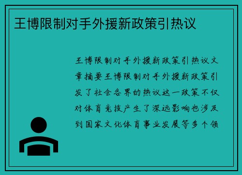 王博限制对手外援新政策引热议