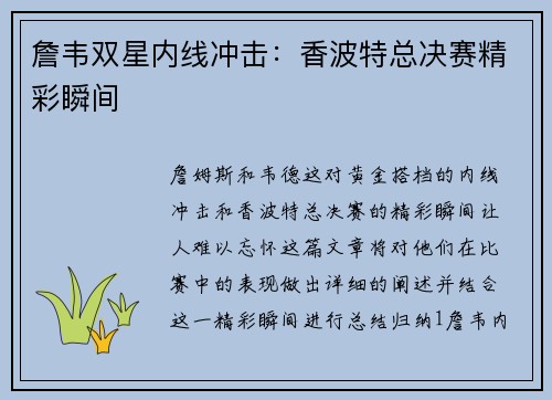 詹韦双星内线冲击：香波特总决赛精彩瞬间