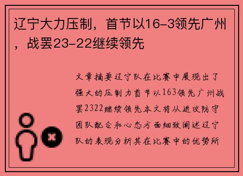 辽宁大力压制，首节以16-3领先广州，战罢23-22继续领先