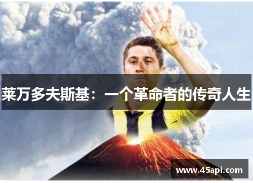 莱万多夫斯基：一个革命者的传奇人生