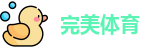 完美体育